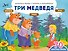 Три медведя (+70 наклеек). Сказки, раскраски и игры - 0