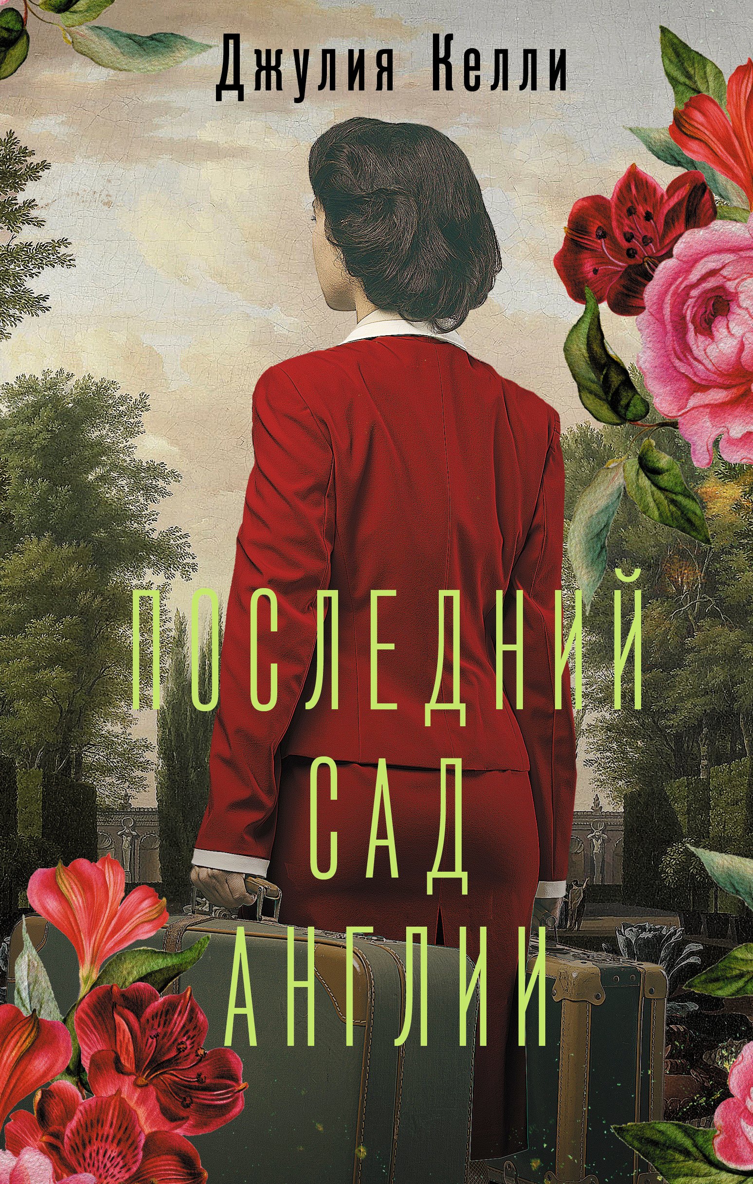 

Последний сад Англии