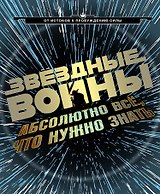 Звёздные Войны:абсолютно всё,что нужно знать