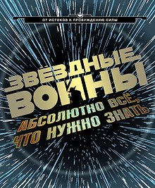 Звёздные Войны:абсолютно всё,что нужно знать