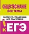 Обществознание. Все темы. Экспресс-справочник для подготовки к ЕГЭ - 0
