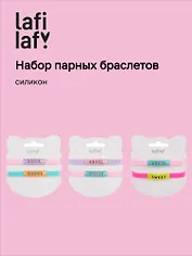 Набор парных браслетов Angel, Sweet (силикон) (12-04407-B75) (Lafilaf)