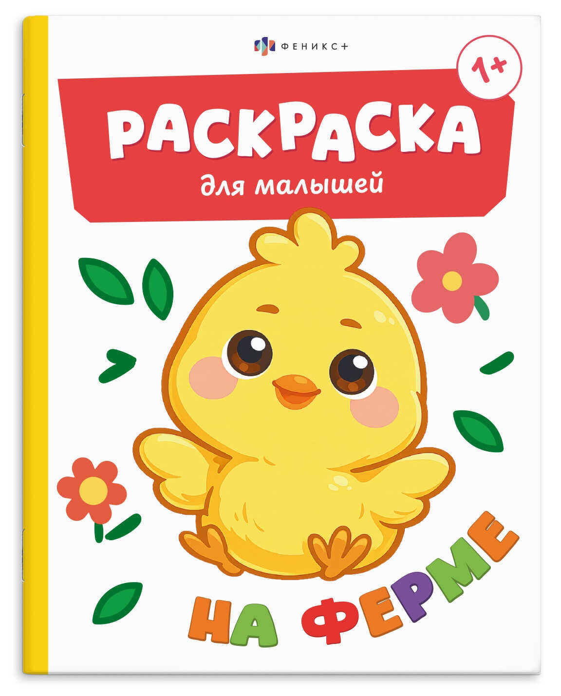 Обложка книги «Ферма. Раскраска для малышей. Книжка-раскраска для детей»