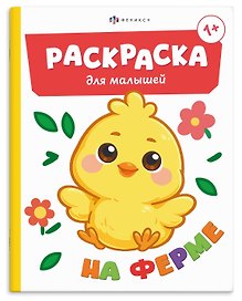 Ферма. Раскраска для малышей. Книжка-раскраска для детей