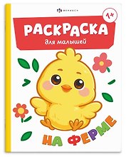 Ферма. Раскраска для малышей. Книжка-раскраска для детей