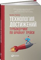 Технология достижений: Турбокоучинг по Брайану Трейси