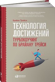 Технология достижений: Турбокоучинг по Брайану Трейси