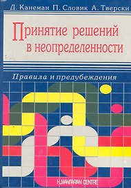 Принятие решений в неопределенности. Правила и предубеждения