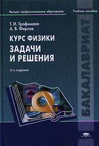 Курс физики. Задачи и решения Уч. пос. (5,6 изд) (Бакалавриат) Трофимова