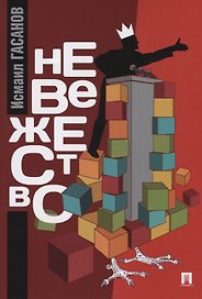Невежество: монография