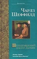 Неподражаемый доктор  Дарвин