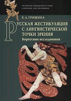 Русская жестикуляция с лингвистической точки зрения. Корпусные исследования