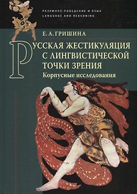 Русская жестикуляция с лингвистической точки зрения. Корпусные исследования