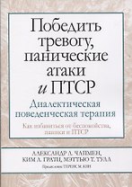 Победить тревогу, панические атаки и ПТСР: диалектическая поведенческая терапия