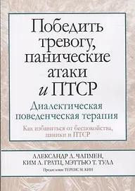 Победить тревогу, панические атаки и ПТСР: диалектическая поведенческая терапия