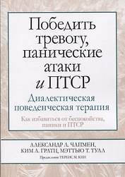 Победить тревогу, панические атаки и ПТСР: диалектическая поведенческая терапия