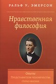 Нравственная философия. Опыты. Представители человечества. Образ жизни - 0