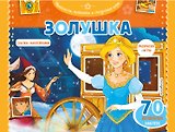 Золушка. Раскраски, игры + 70 наклеек