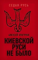 Киевской Руси не было