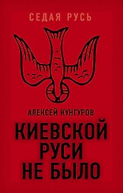 Киевской Руси не было