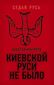 Киевской Руси не было