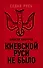 Киевской Руси не было - 0
