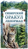 Сибирский оракул Ленорман (50 карт в колоде, руководство по QR-коду) - 0