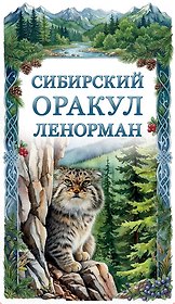 Сибирский оракул Ленорман (50 карт в колоде, руководство по QR-коду)