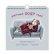 Календарь 2027г 320*320 "Символ года. Уютный" настенный, на спирали