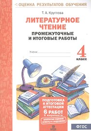Литературное чтение. 4 класс. Промежуточные и итоговые работы