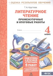 Литературное чтение. 4 класс. Промежуточные и итоговые работы