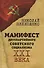 Манифест двухпартийного советского социализма XXI века - 0