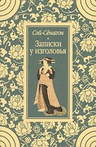 Записки у изголовья