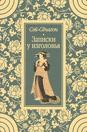 Записки у изголовья