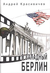 Самоволка в Западный Берлин