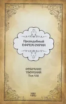 Преподобный Ефрем Сирин. Собрание творений в VIII томах. Том VIII. Репринтное издание
