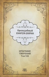 Преподобный Ефрем Сирин. Собрание творений в VIII томах. Том VIII. Репринтное издание
