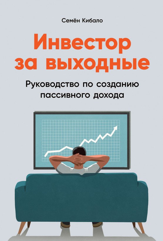 Аренда и лизинг  Буквоед Инвестор за выходные: Руководство по созданию пассивного дохода