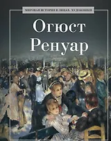 Огюст Ренуар