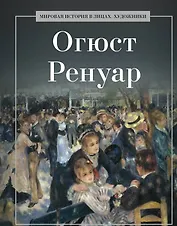 Огюст Ренуар