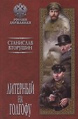 Литерный на Голгофу. Последние дни царской семьи: роман - 0