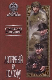 Литерный на Голгофу. Последние дни царской семьи: роман