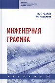 Инженерная графика. Учебник - 0