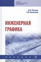 Инженерная графика. Учебник