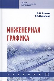 Инженерная графика. Учебник