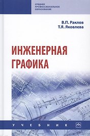 Инженерная графика. Учебник