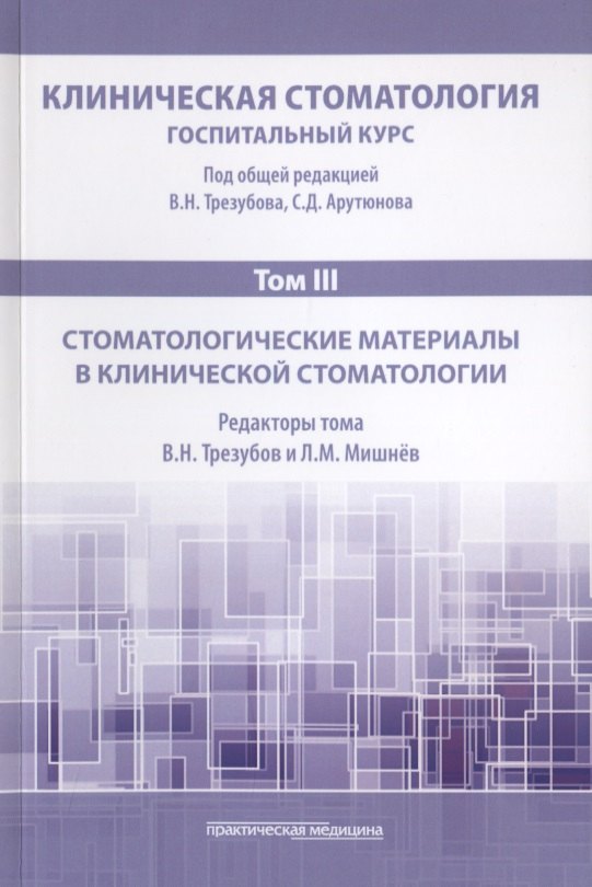 

Клиническая стоматология. Том III. Стоматологические материалы в клинической стоматологии