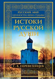 Истоки русской души. Обретение веры