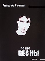 После весны. Поэма