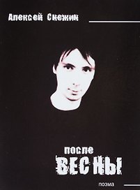 После весны. Поэма